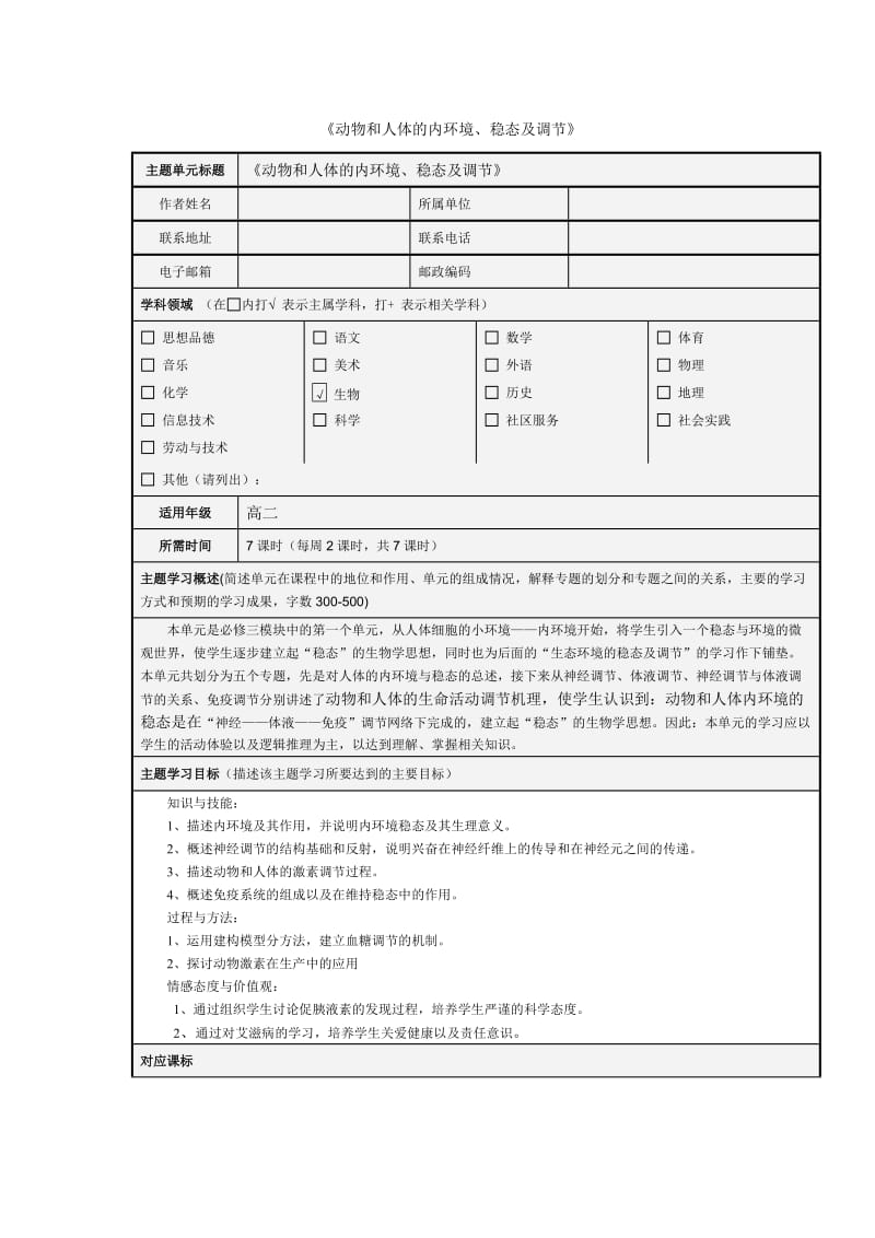 内环境主题单元设计模板 (2).doc_第1页