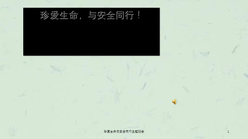 珍爱生命与安全同行主题班会课件.ppt_第1页