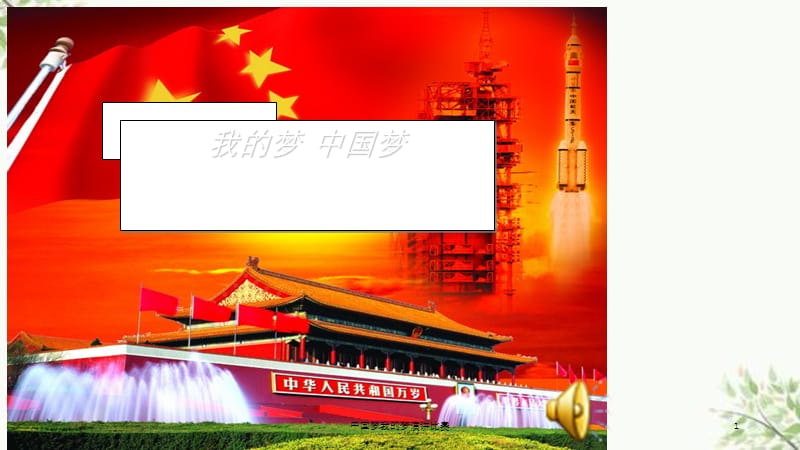 中国梦我的梦演讲比赛课件.ppt_第1页