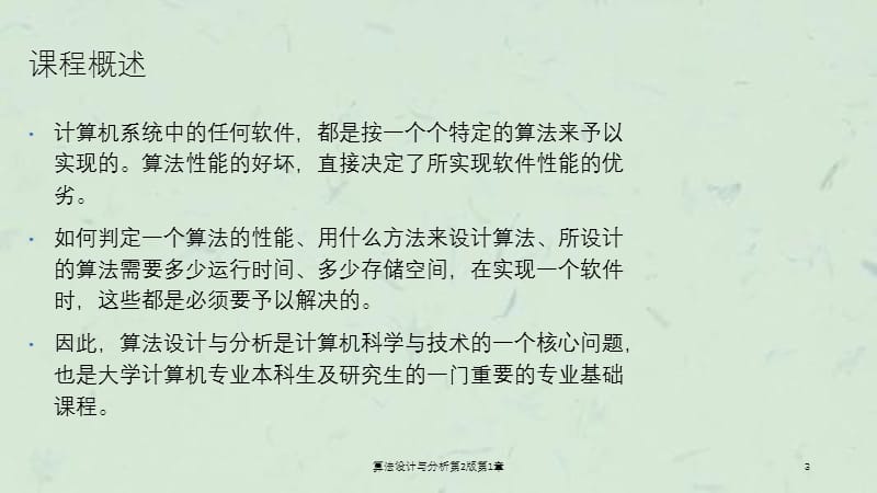 算法设计与分析第2版第1章课件.ppt_第3页