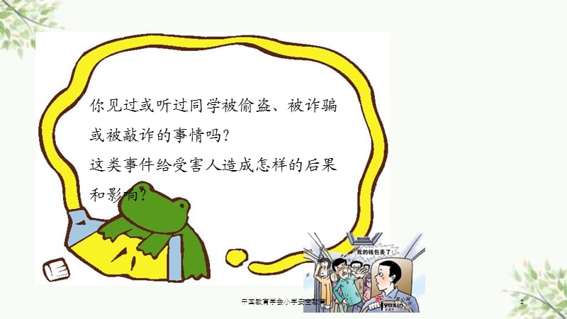 中国教育学会小学安全教育课件.ppt_第2页