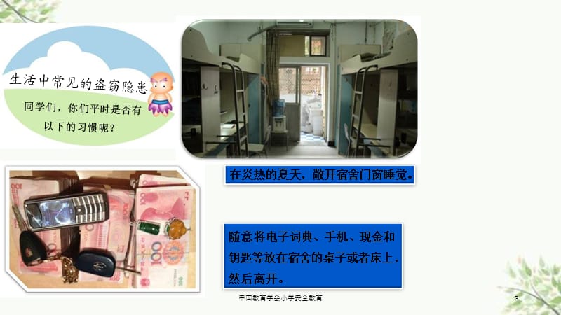 中国教育学会小学安全教育课件.ppt_第3页