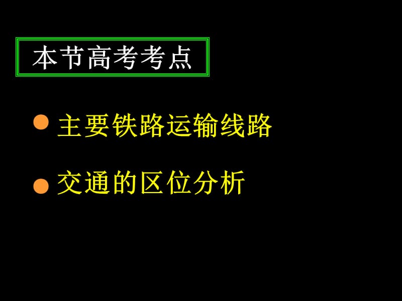 (中国的交通)PPT精品文档.ppt_第2页