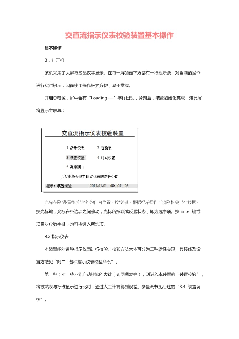 交直流指示仪表校验装置基本操作.docx_第1页