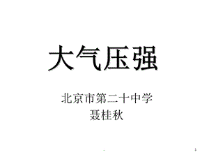 大气压强聂桂秋(优秀教学课例评比活动获奖作品)PPT精品文档.ppt