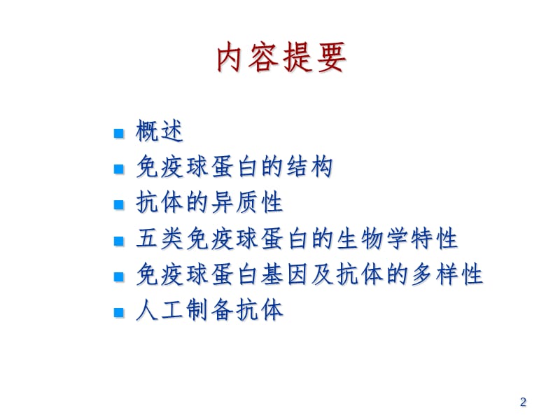 疫球蛋白新PPT课件.ppt_第2页