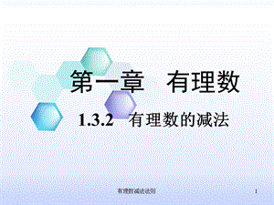 有理数减法法则课件.ppt