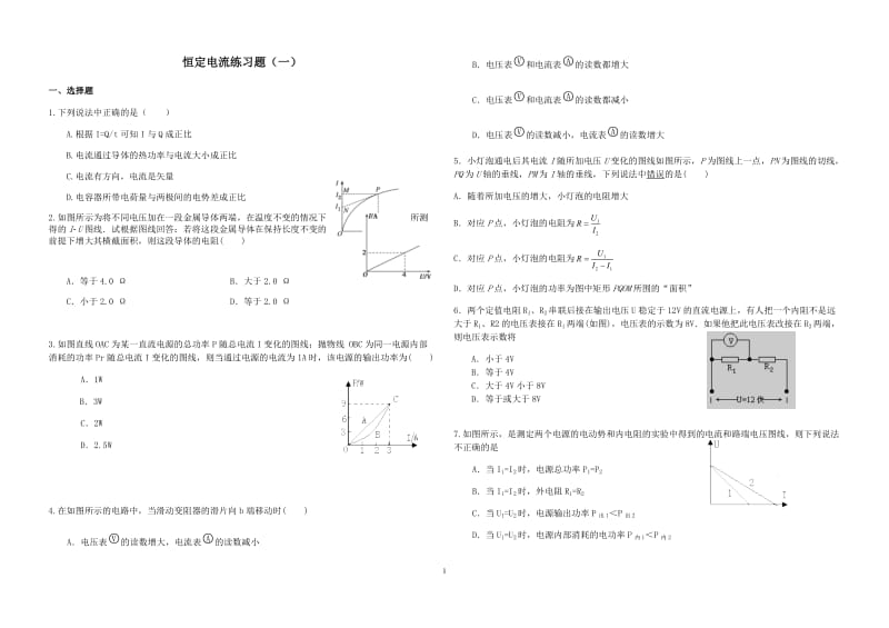 恒定电流练习题（一）.docx_第1页