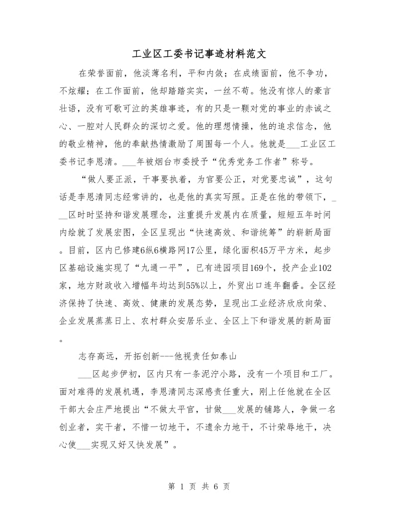 工业区工委书记事迹材料范文.doc_第1页