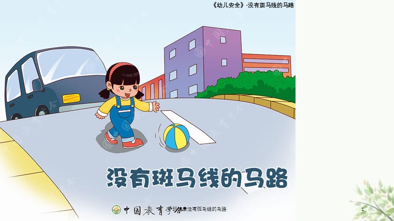 中班健康没有斑马线的马路课件.ppt_第1页