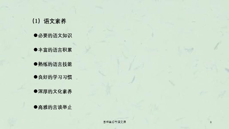 怎样备好节语文课课件.ppt_第3页