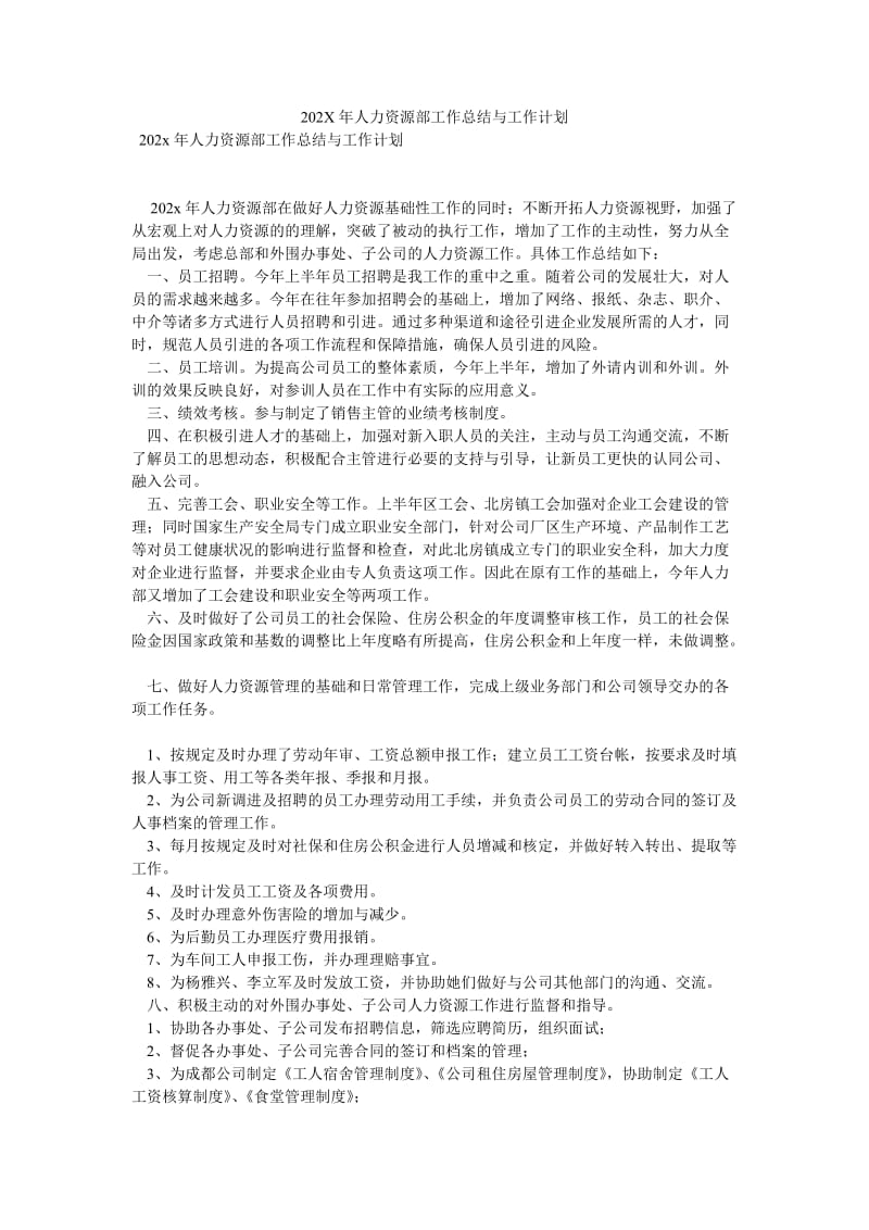 《202X年人力资源部工作总结与工作计划》.doc_第1页