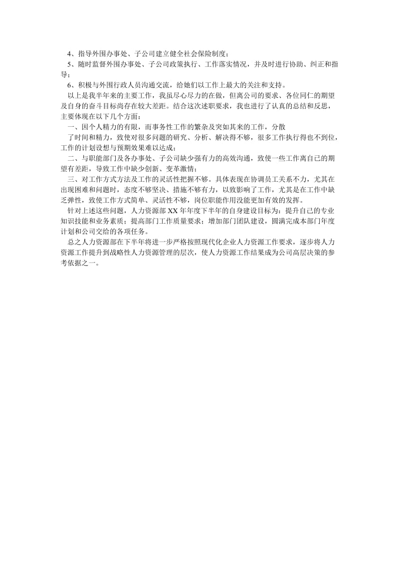 《202X年人力资源部工作总结与工作计划》.doc_第2页