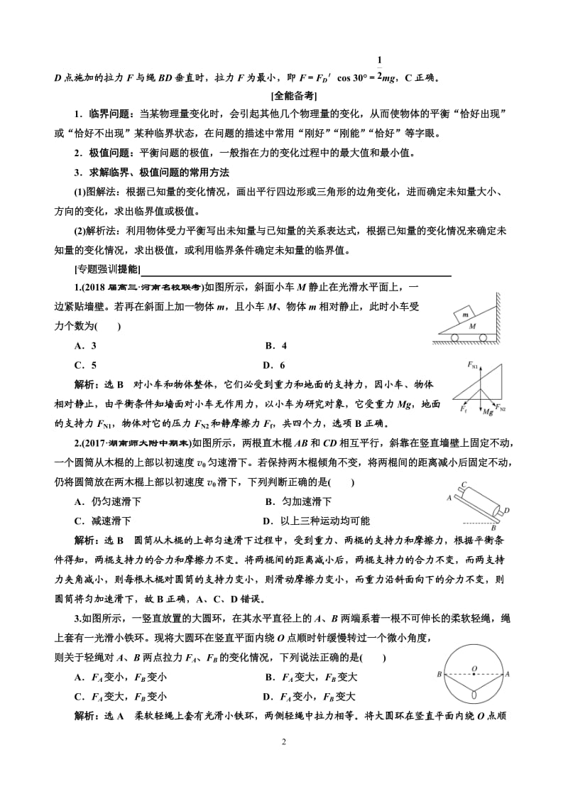 6平衡中的“临界、极值”问题.docx_第2页