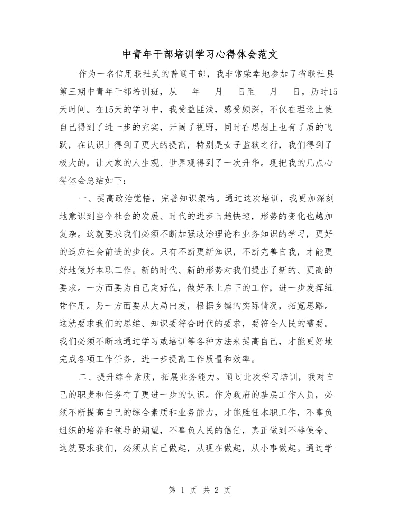 中青年干部培训学习心得体会范文.doc_第1页