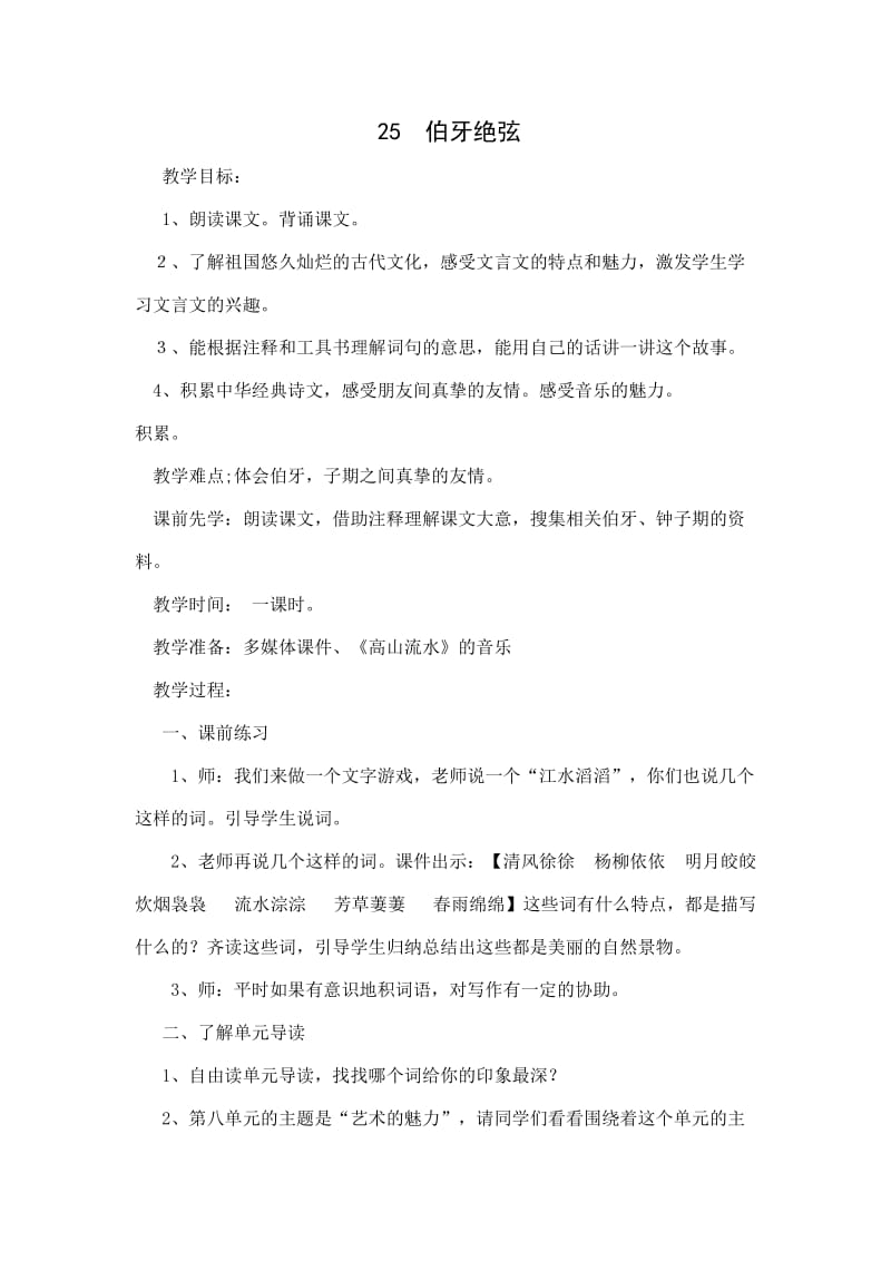 25伯牙绝弦(1).doc_第1页