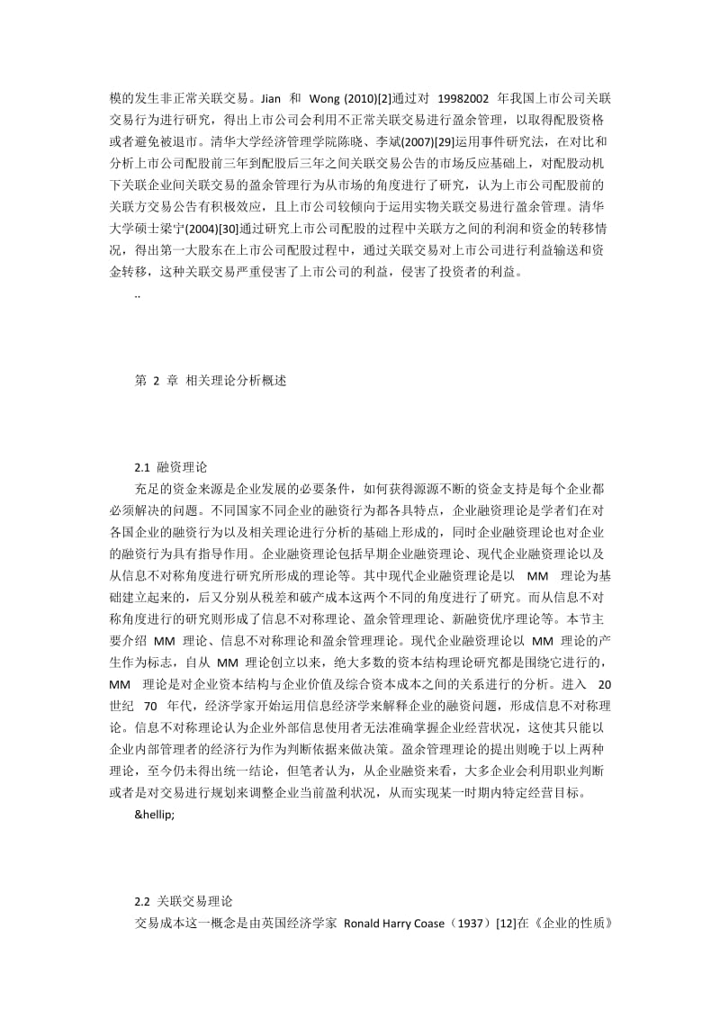 股权再融资下关联交易对企业价值的影响研究.docx_第2页