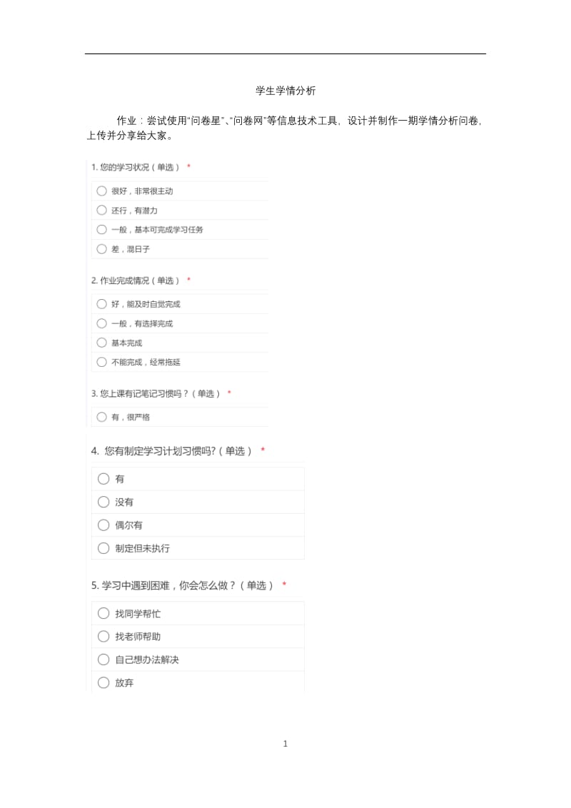 学生学情分析调查问卷.docx_第1页