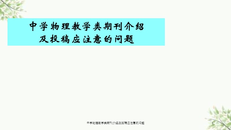 中学物理教学类期刊介绍及投稿应注意的问题课件.ppt_第1页