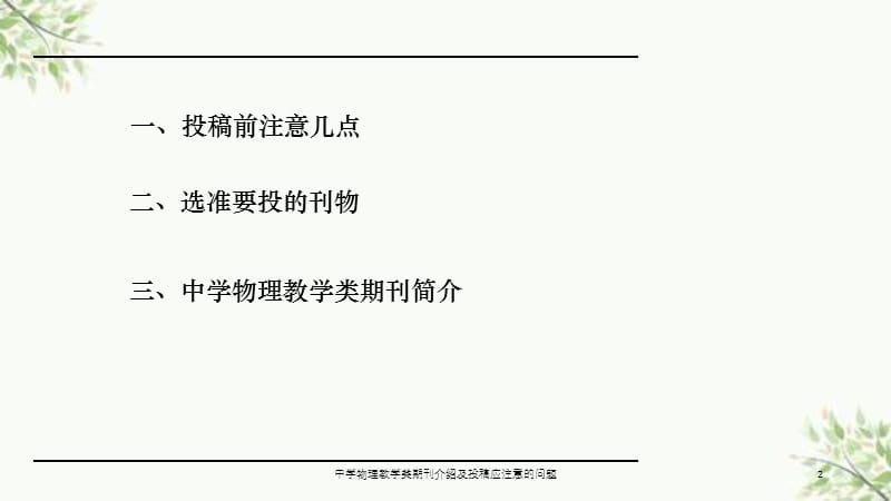 中学物理教学类期刊介绍及投稿应注意的问题课件.ppt_第2页