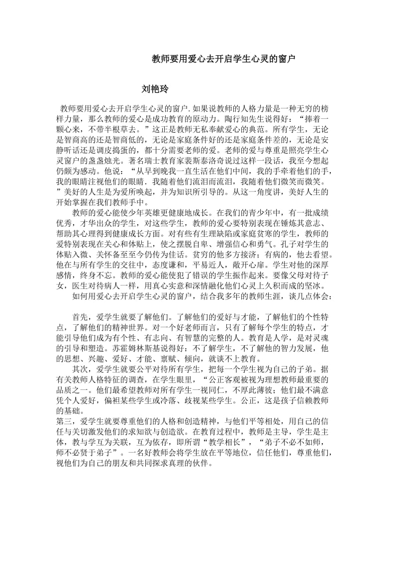 教师要用爱心去开启学生心灵的窗户.doc_第1页