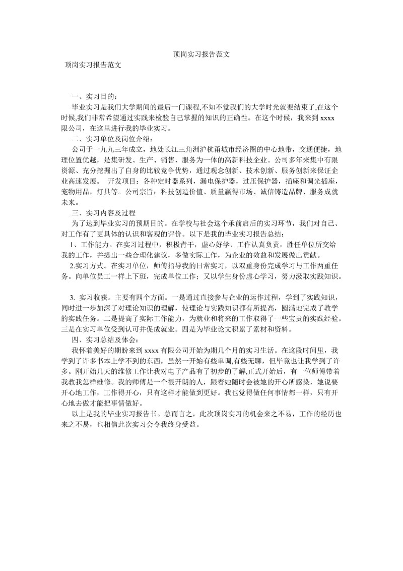 顶岗实习报告范文[优选稿].doc_第1页