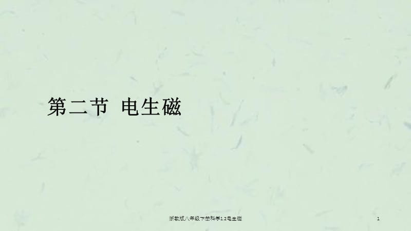 浙教版八年级下册科学1.2电生磁课件.ppt_第1页