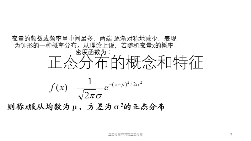 正态分布和对数正态分布课件.pptx_第2页