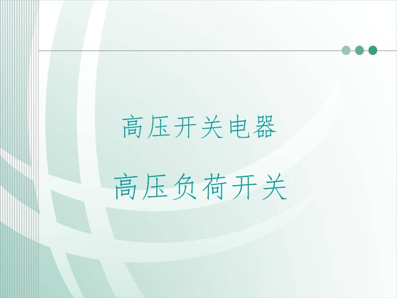 负荷开关简介PPT课件.ppt_第1页