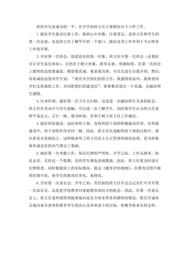 开学初班主任要做好六件事 (3).doc_第1页