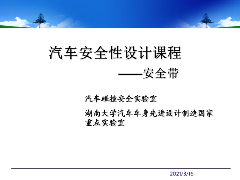 汽车安全性设计课程-安全带.ppt_第1页