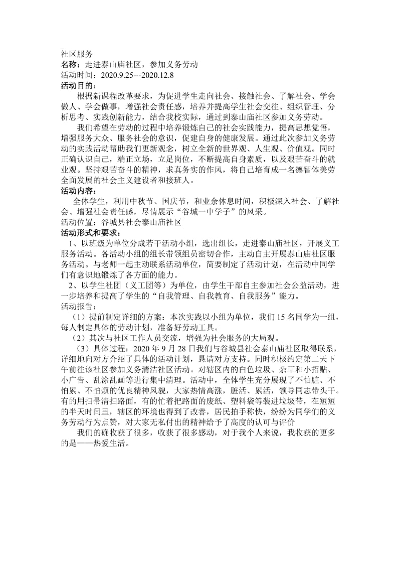 志愿服务：泰山庙社区劳动.doc_第1页