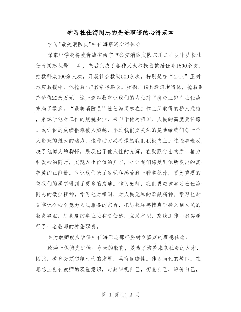 学习杜仕海同志的先进事迹的心得范本.doc_第1页