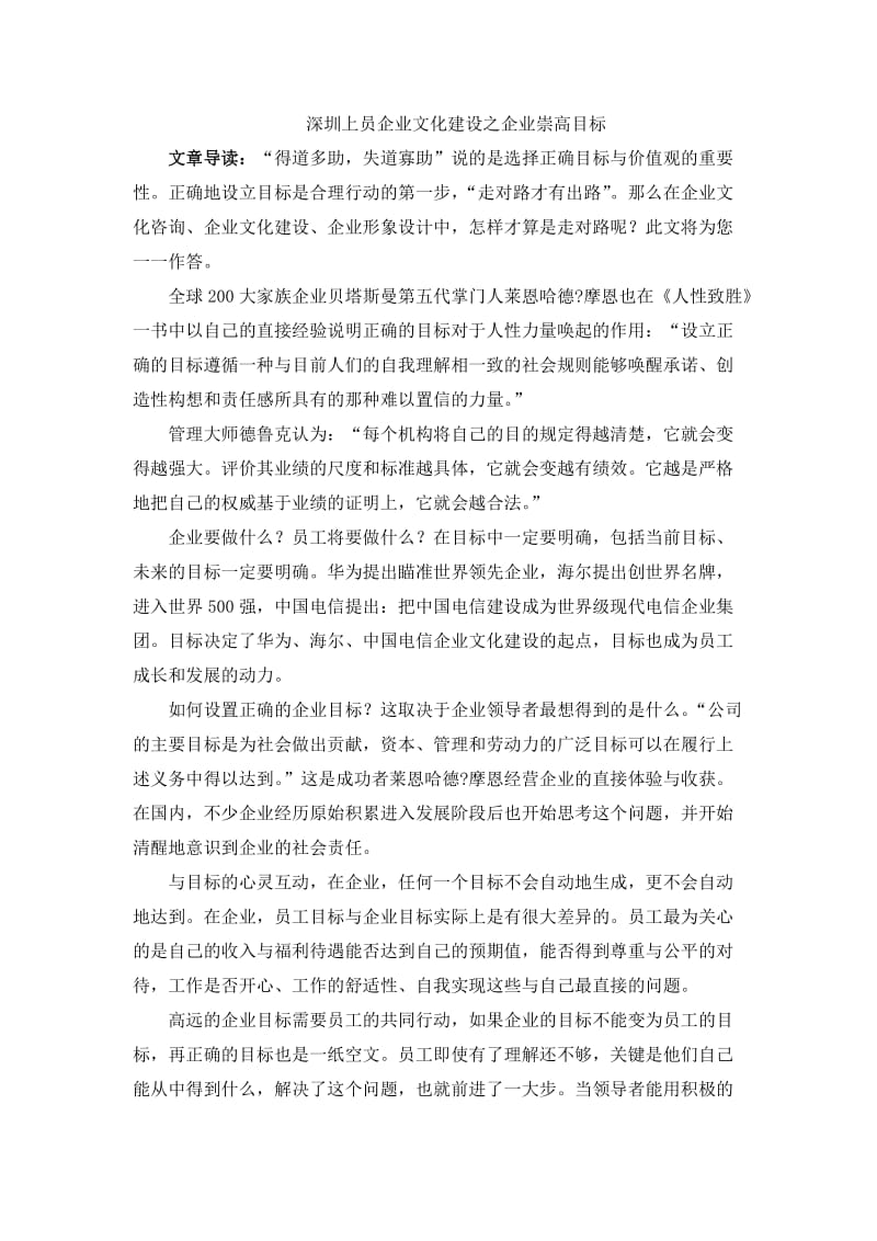 企业文化建设之企业崇高目标Word.doc_第1页