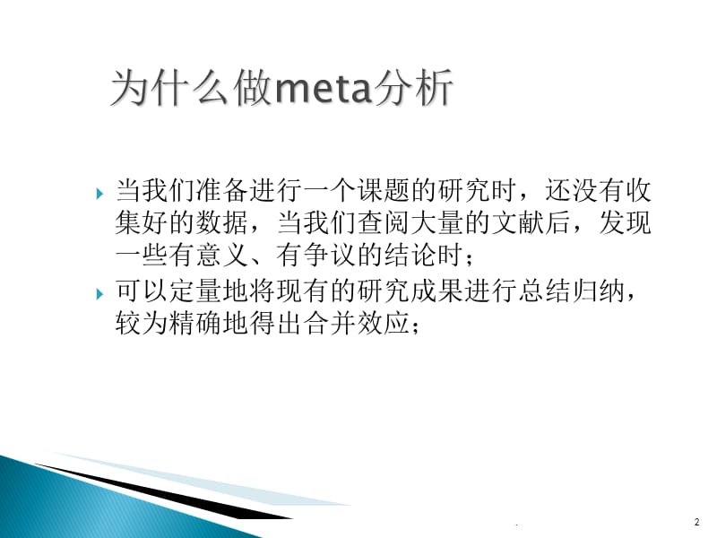 meta分析概念与stata实现PPT精品文档.ppt_第2页