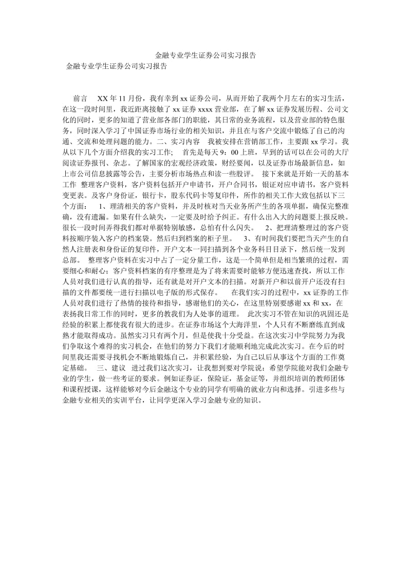 金融专业学生证券公司实习报告[优选稿].doc_第1页