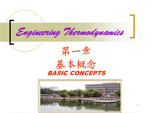 中国矿业大学工程热力学第一章剖析课件.ppt