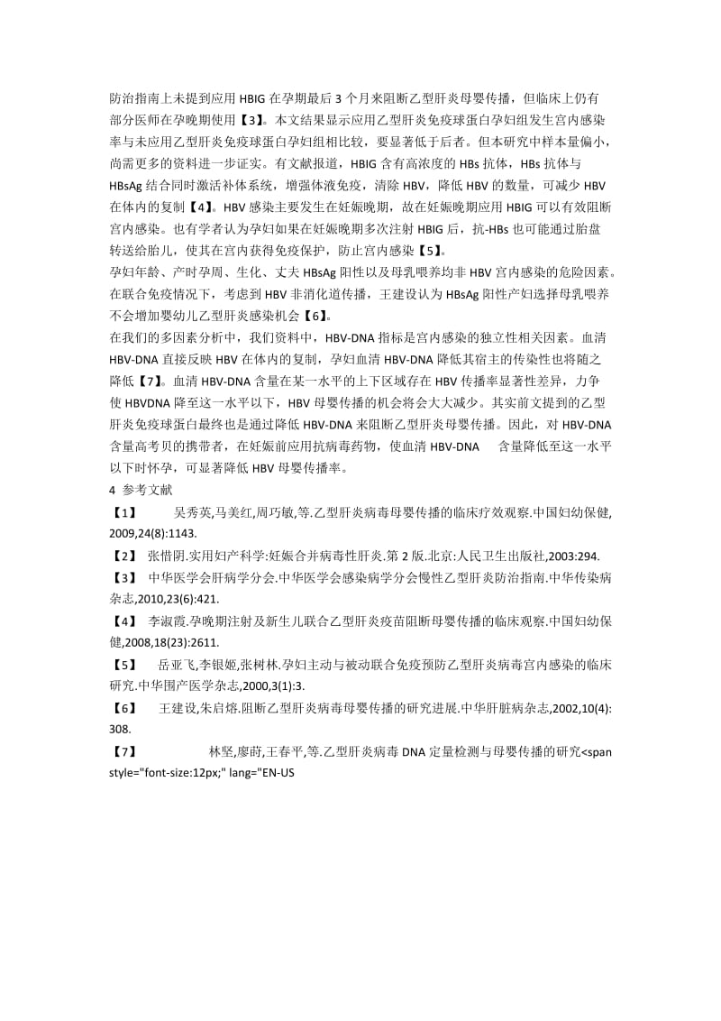 191例孕产妇HBV宫内感染危险因素Logistic回归分析.docx_第3页