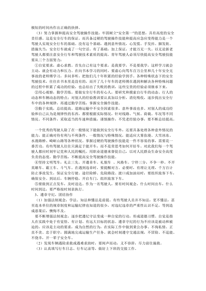 [精选安全管理资料]驾驶人职业道德规范.doc_第2页