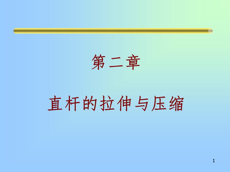 直杆的拉伸与压缩PPT课件.ppt_第1页