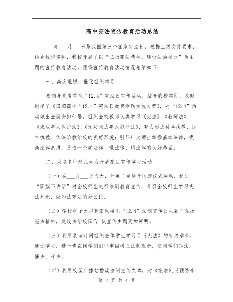 高中宪法宣传教育活动总结.doc_第2页