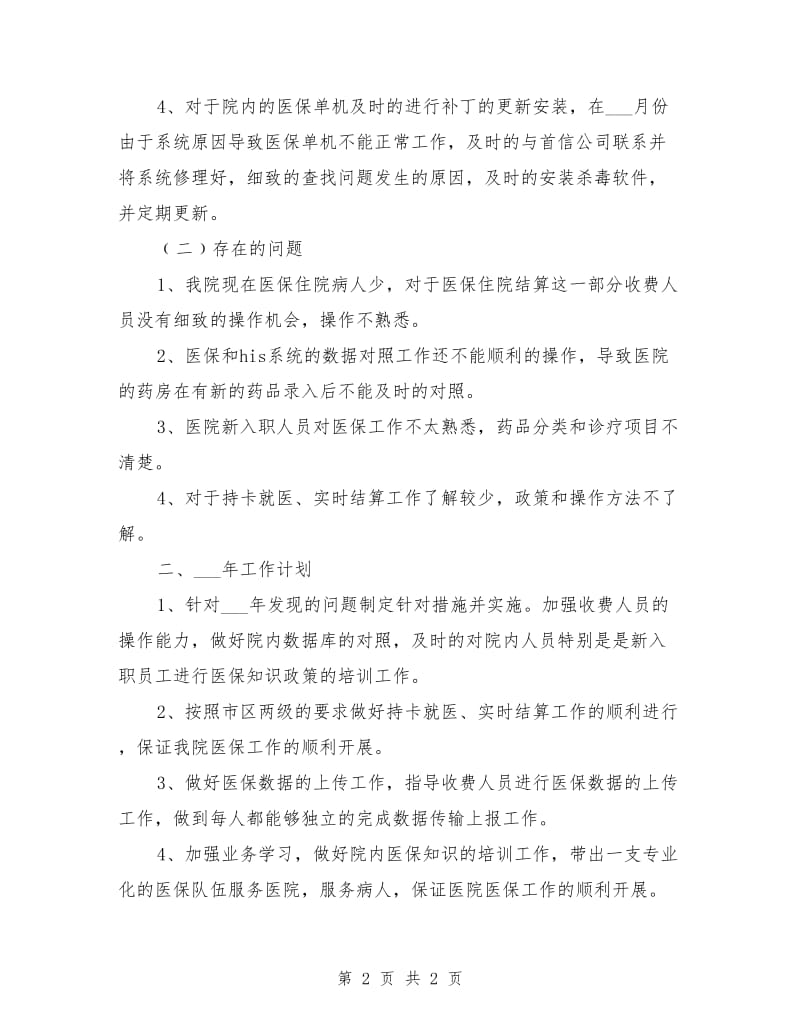 医保工作述职报告.doc_第2页