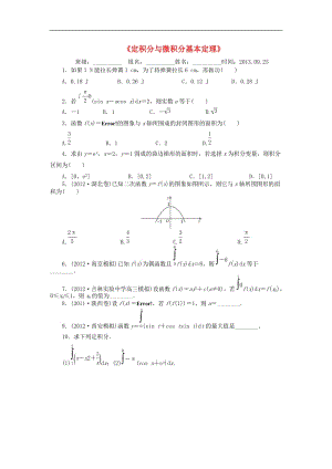 2013年河南省新安县第一高级中学高二数学练习：《定积分与微积分基本定理》2（新人教A版选修2-2）.doc