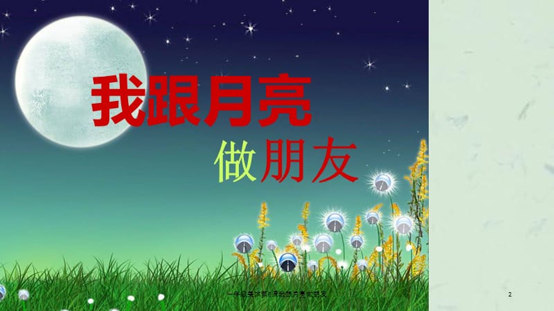 一年级美术第6课我跟月亮做朋友课件.ppt_第2页