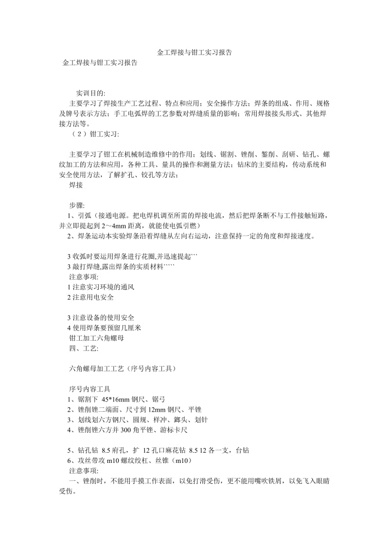 金工焊接与钳工实习报告[优选稿].doc_第1页