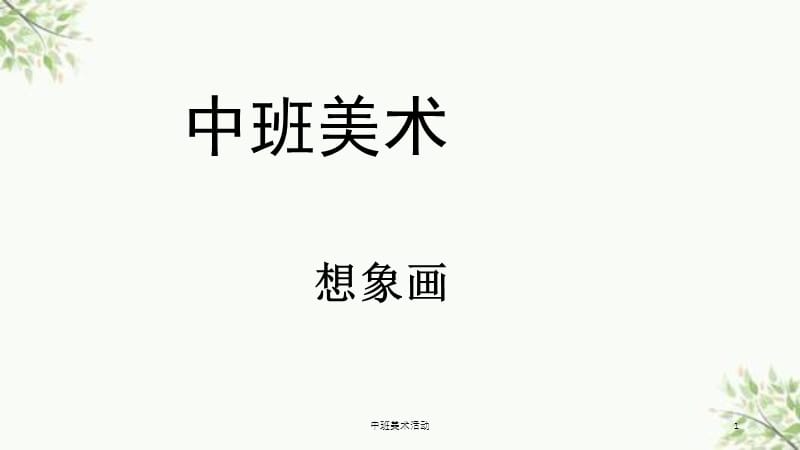 中班美术活动课件.ppt_第1页