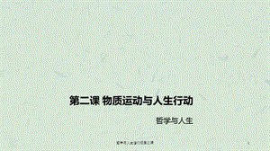 哲学与人生修订版第二课课件.ppt