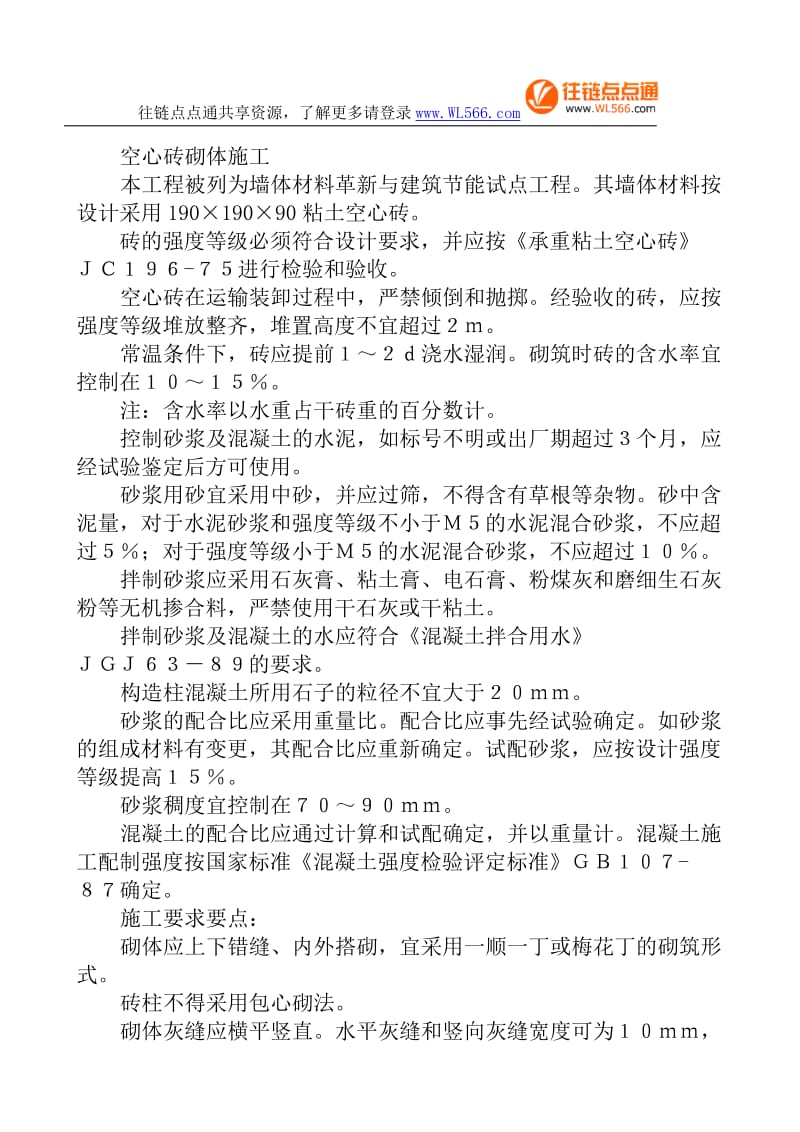 《空心砖砌体施工》Word.doc_第1页