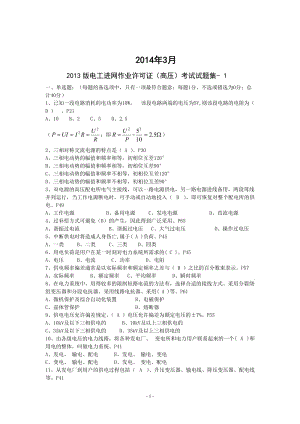 版电工进网作业许可证(高压)考试真题库(含参考答案).doc