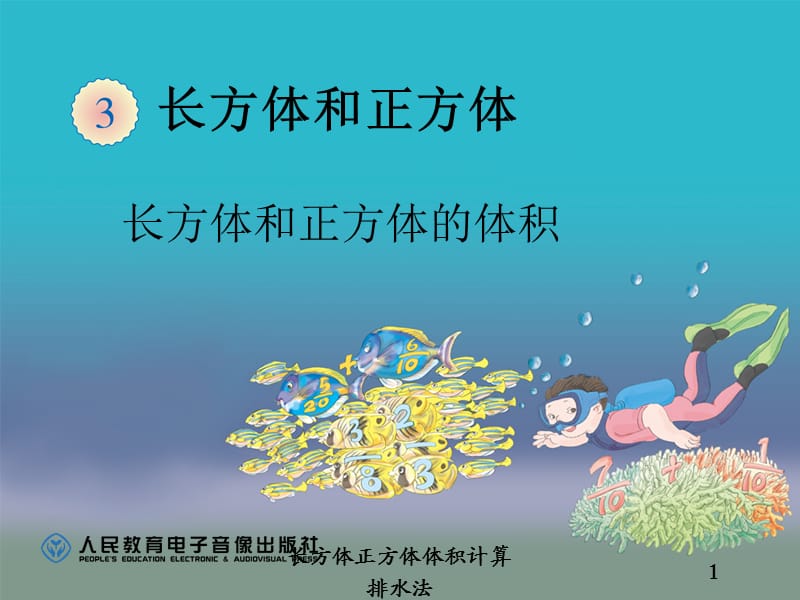 长方体正方体体积计算排水法课件.ppt_第1页